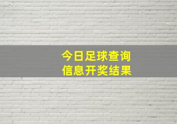 今日足球查询 信息开奖结果